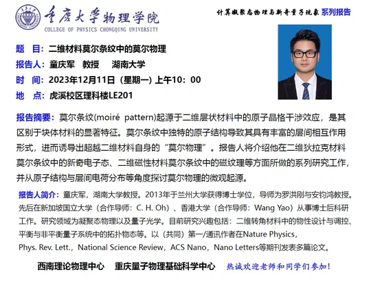 学术报告: 二维材料莫尔条纹中的莫尔物理