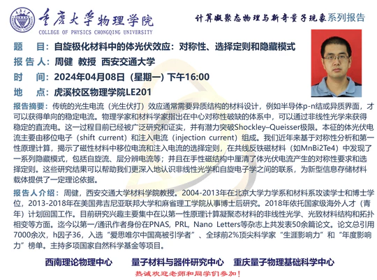 学术报告: 自旋极化材料中的体光伏效应:对称性、选择定则和隐藏模式