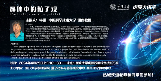 虎溪大讲堂: 晶体中的粒子观