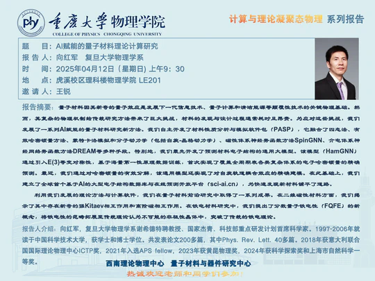 学术报告: AI赋能的量子材料理论计算研究