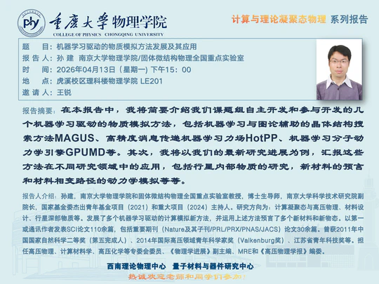 学术报告: 机器学习驱动的物质模拟方法发展及其应用